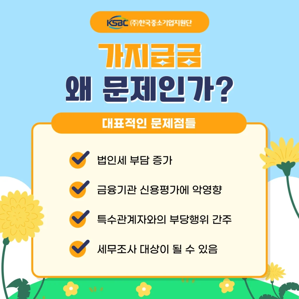 가지급금 문제점