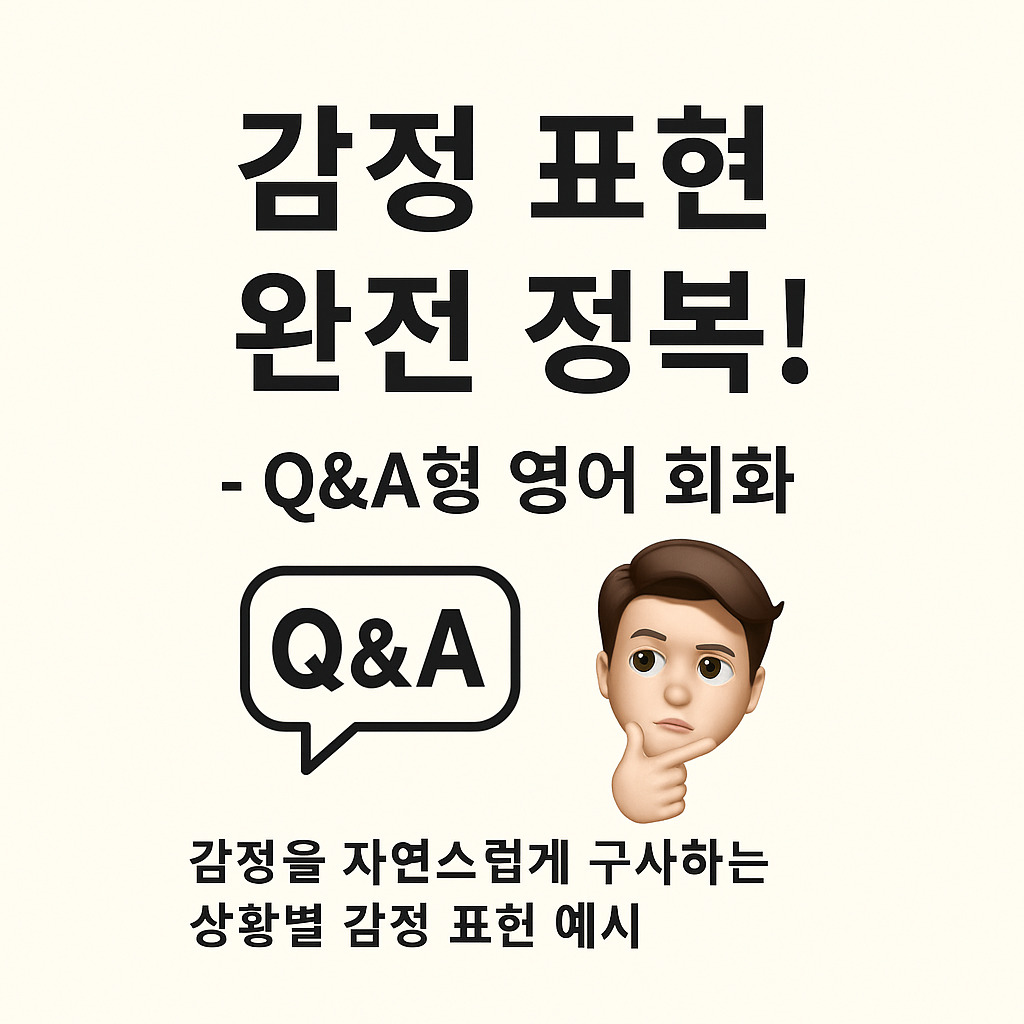 감정 표현 완전 정복 영어 회화