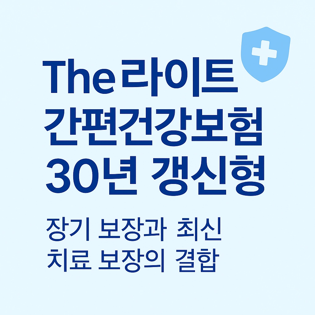 The라이트 간편건강보험 30년 갱신형