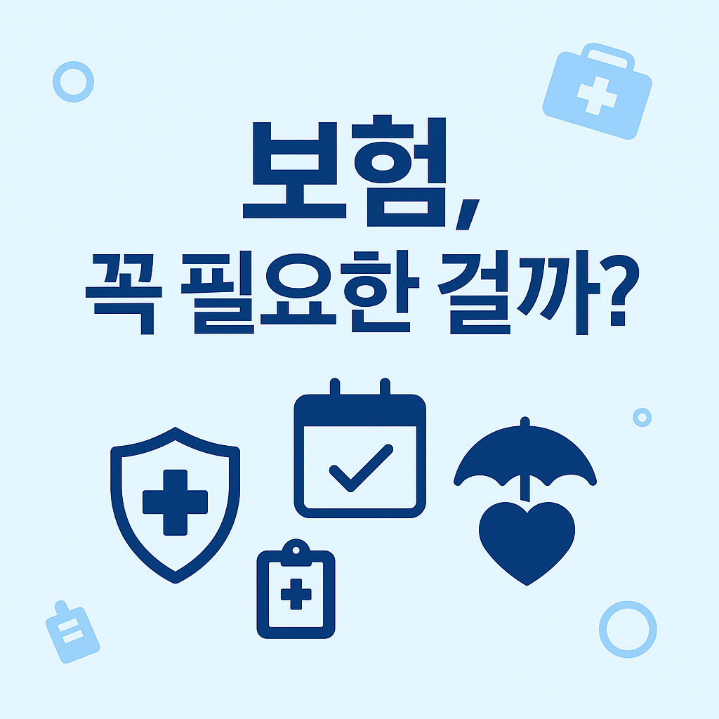보험(insurance) 꼭 필요한 걸까