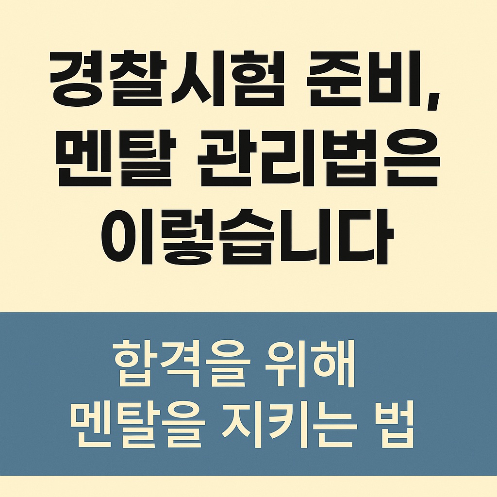 경찰 시험을 준비하면서 이렇게 멘탈을 관리해 보세요