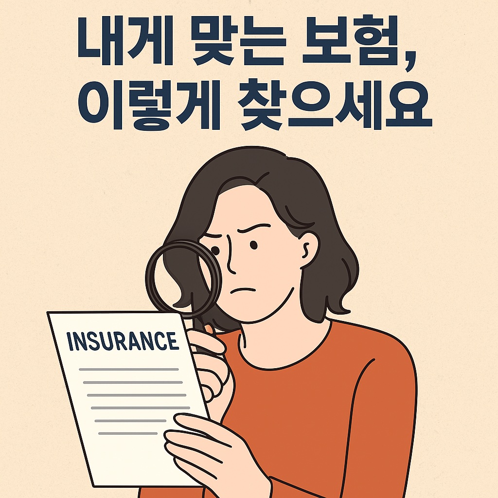 나에게 맞는 보험을 찾는 방법