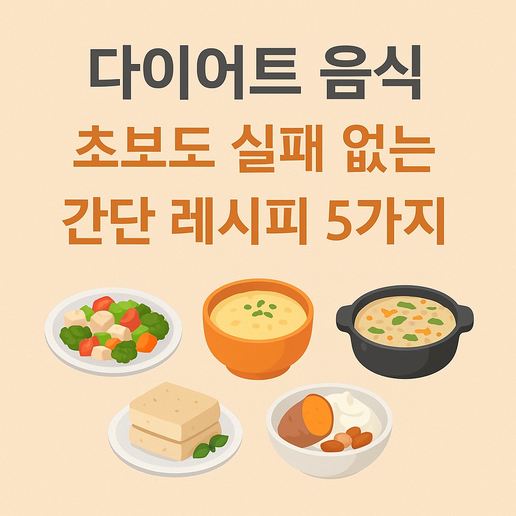 요리 초보도 쉽게 만들 수 있는 다이어트 음식 간단 레시피 5가지
