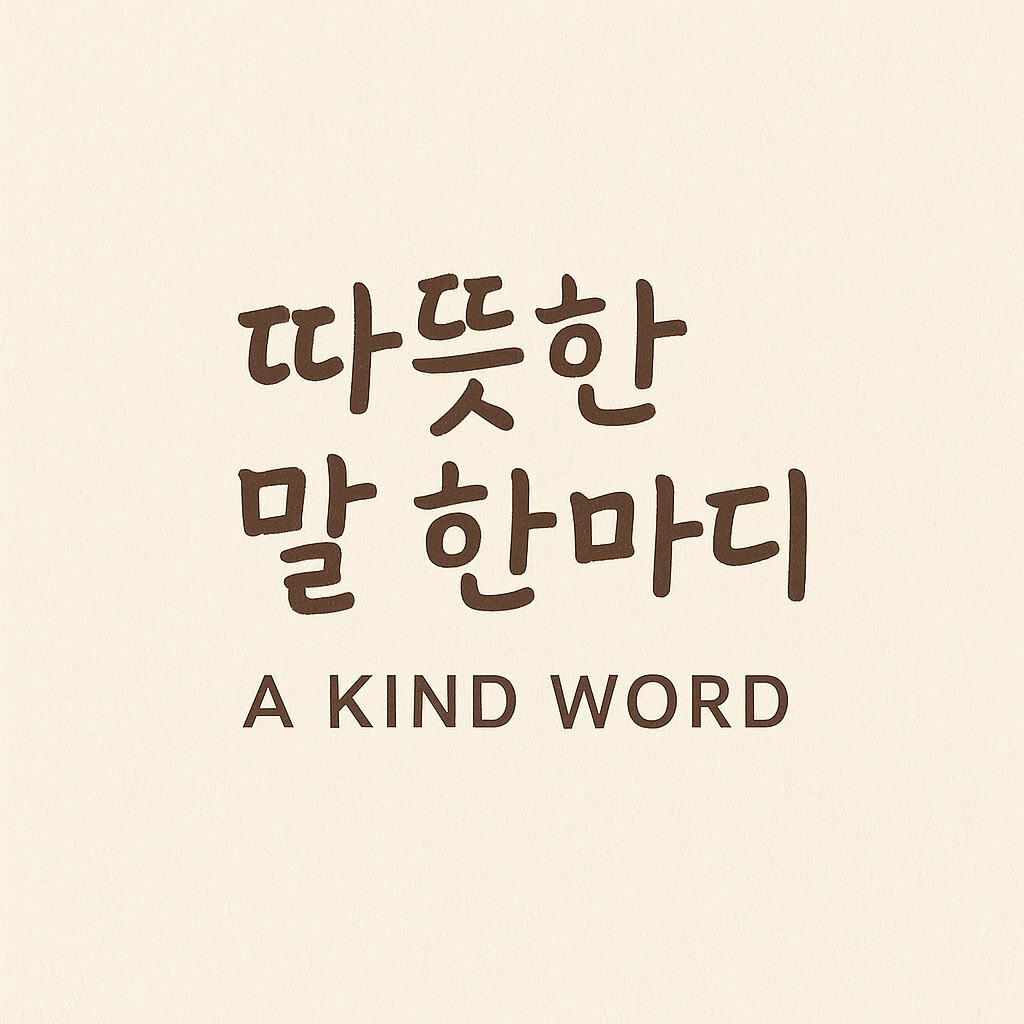따뜻한 말 한마디가 세상을 바꿉니다