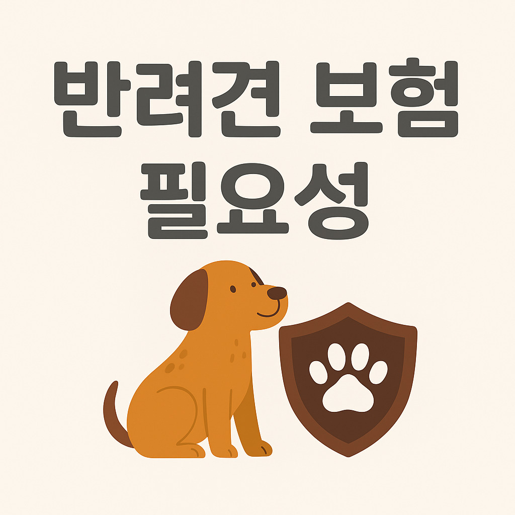 반려견 보험의 필요성을 강조하는 대표 이미지