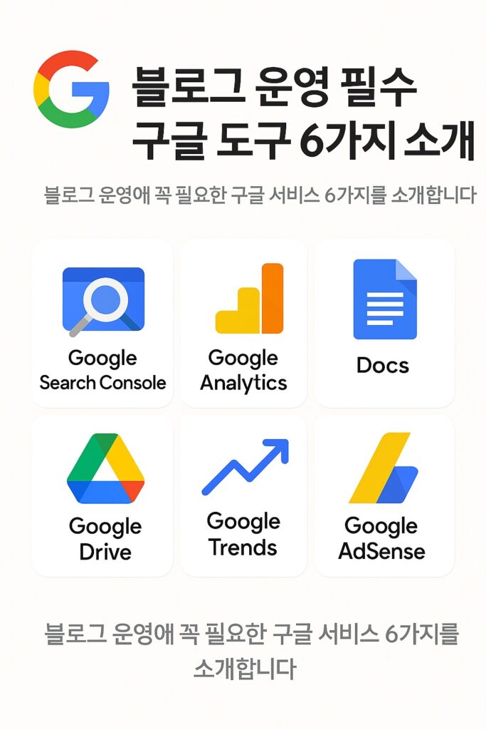 블로그 운영 필수 구글 도구 6가지 소개