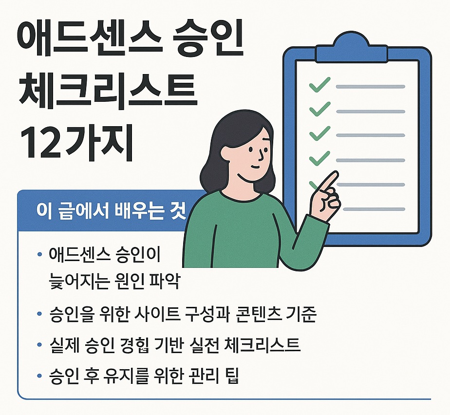 에드센스 승인 체크리스트 12가지 핵심 점검
