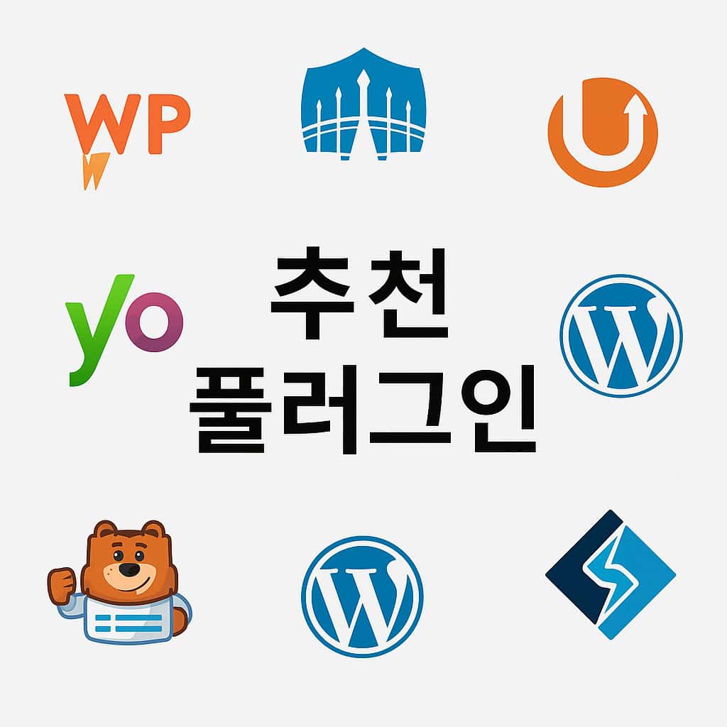 워드프레스 플러그인 무작정 설치하지 마세요