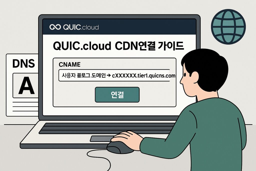 QUIC.cloud CDN 연결 가이드