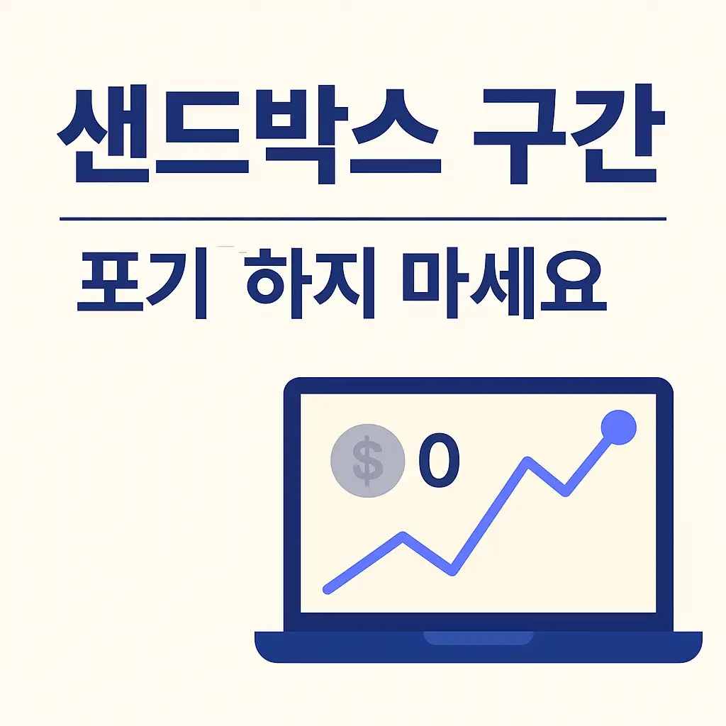 애드센스 샌드박스 구간, 포기하지 마세요