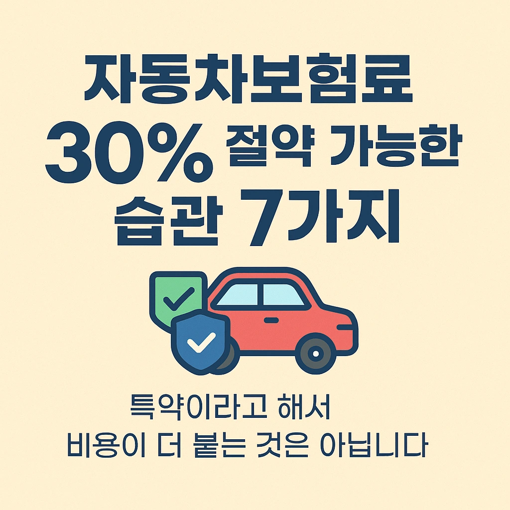자동차 보험료 30% 절약 가능한 습관 7가지