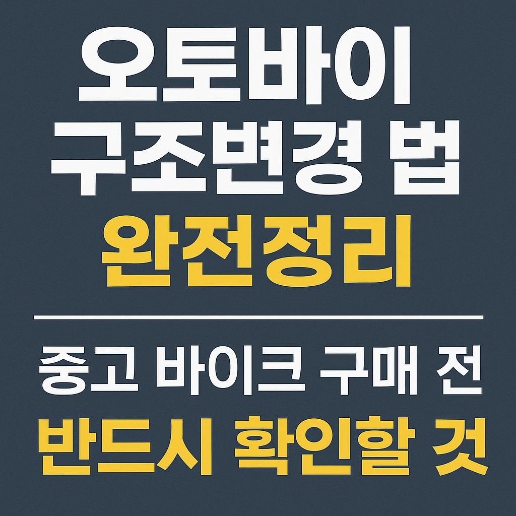 오토바이 구조 변경 법 완전 정리