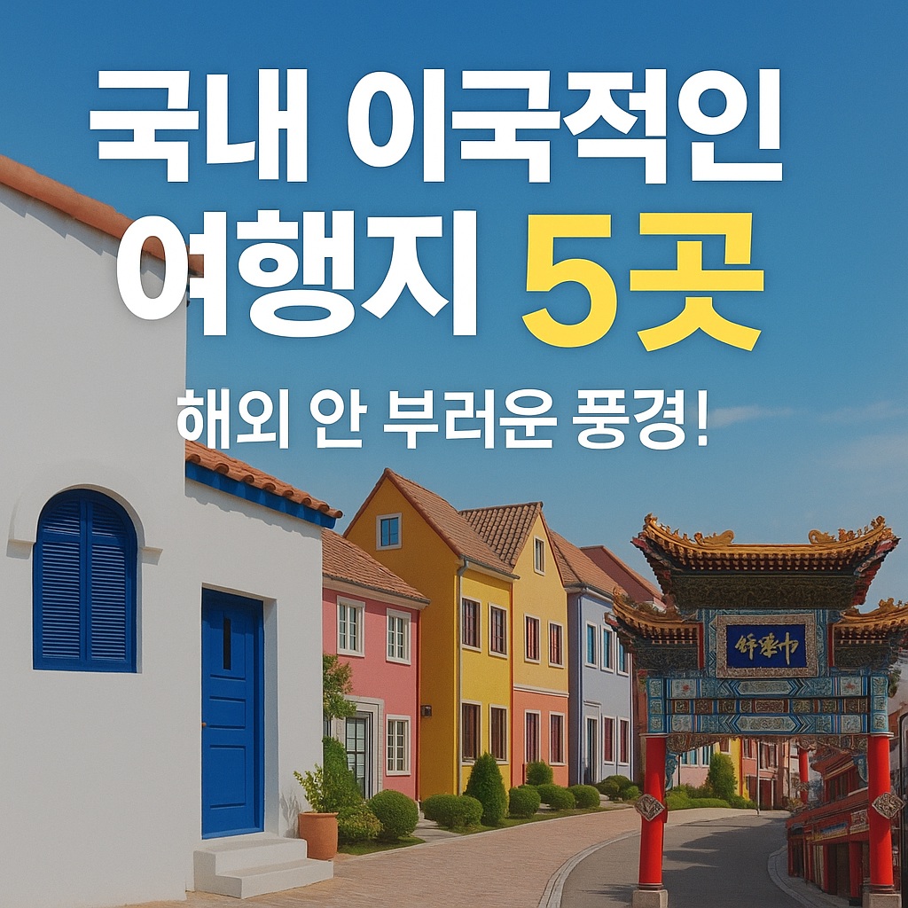 국내 이국적인 여행지 5곳, 해외가 부럽지 않아요!!