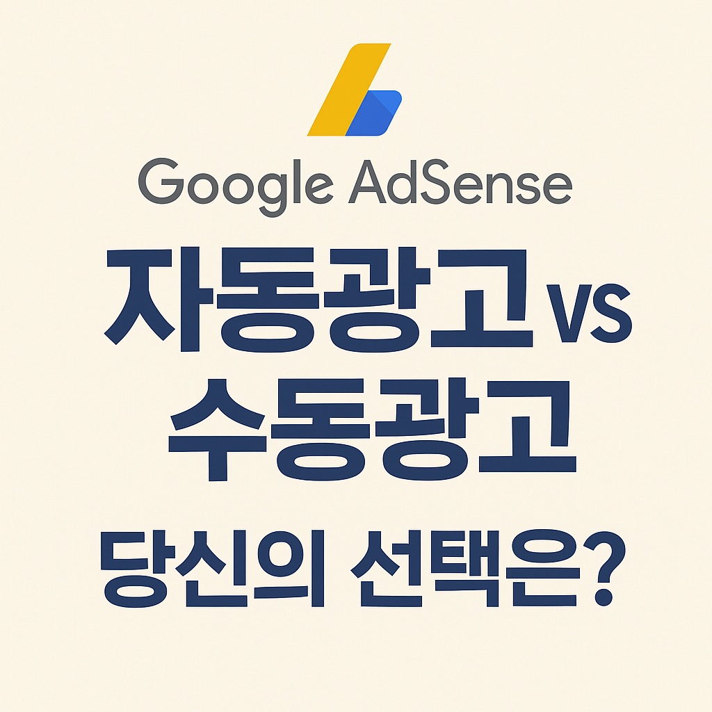 애드센스 자동 광고 vs 수동 광고, 당신의 선택은?