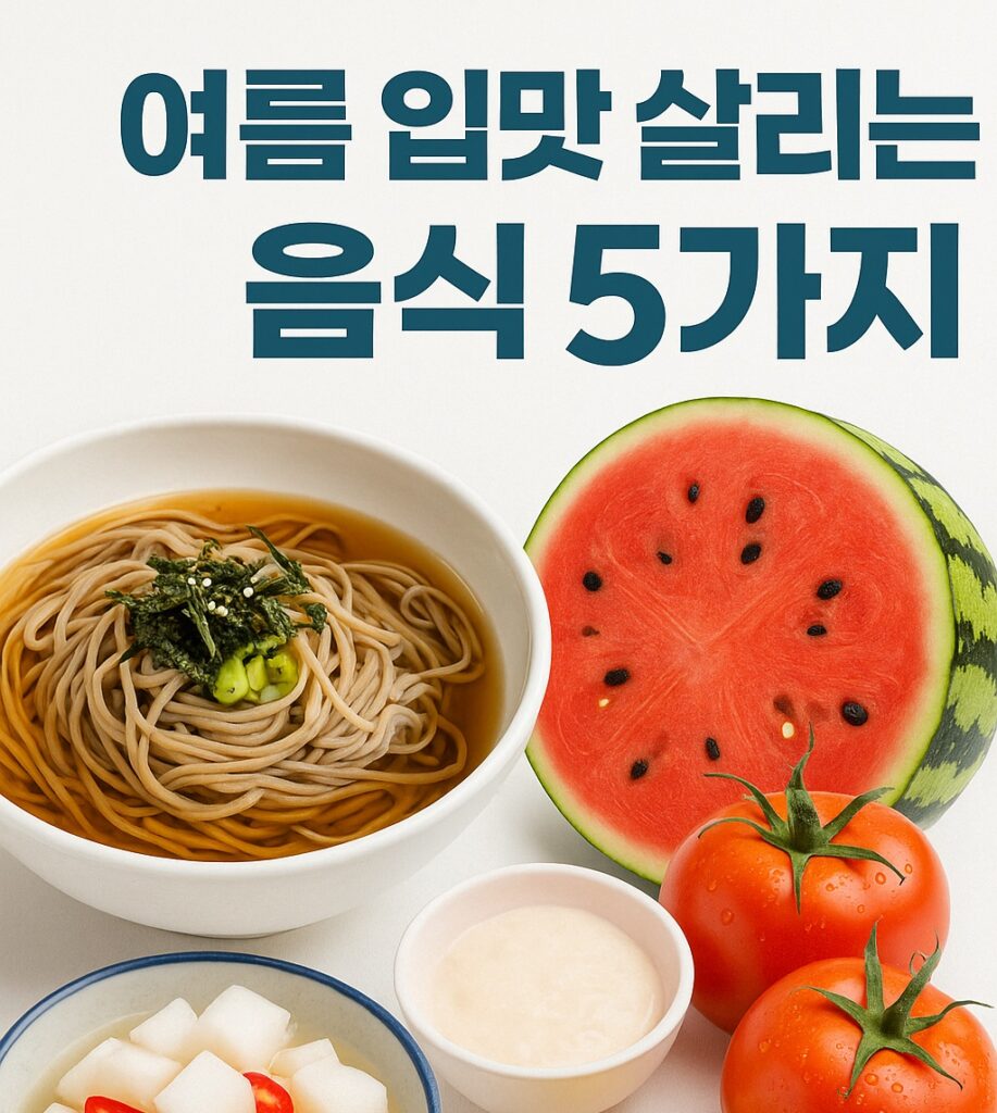 여름 입맛 살려주는 시원한 음식은 뭐가 있을까요?