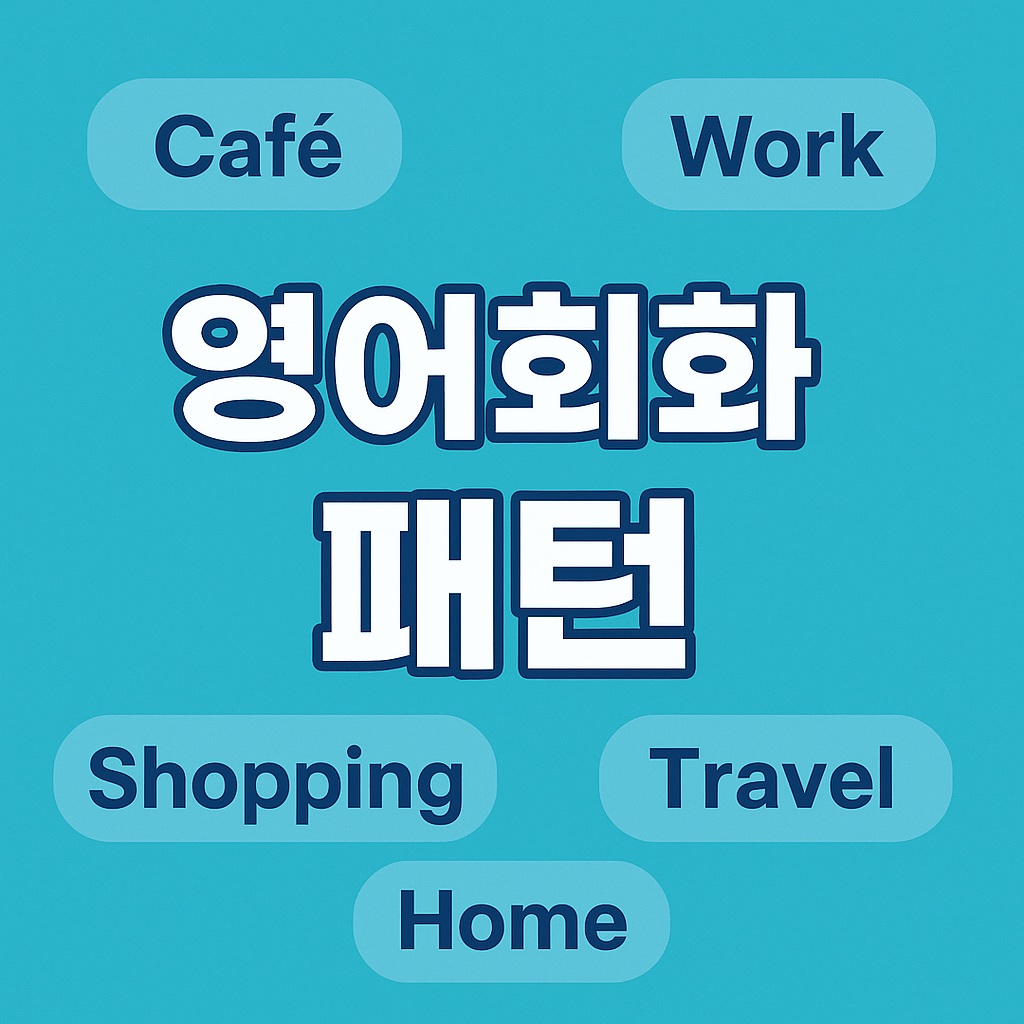 영어회화 패턴, 6가지 상황에 따른 실전 활용법