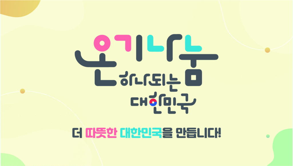 행정안전부 주관 온기나눔 범국민 캠페인