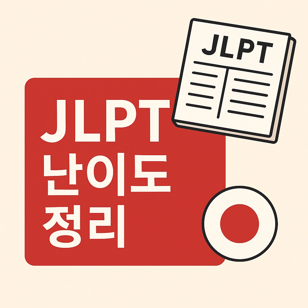 JLPT 난이도 완벽 정리