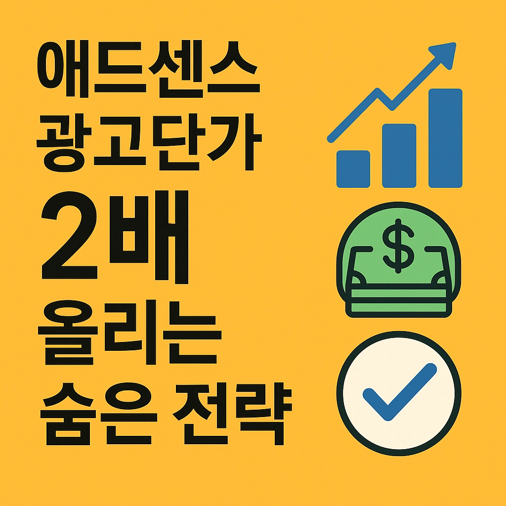 애드센스 광고단가