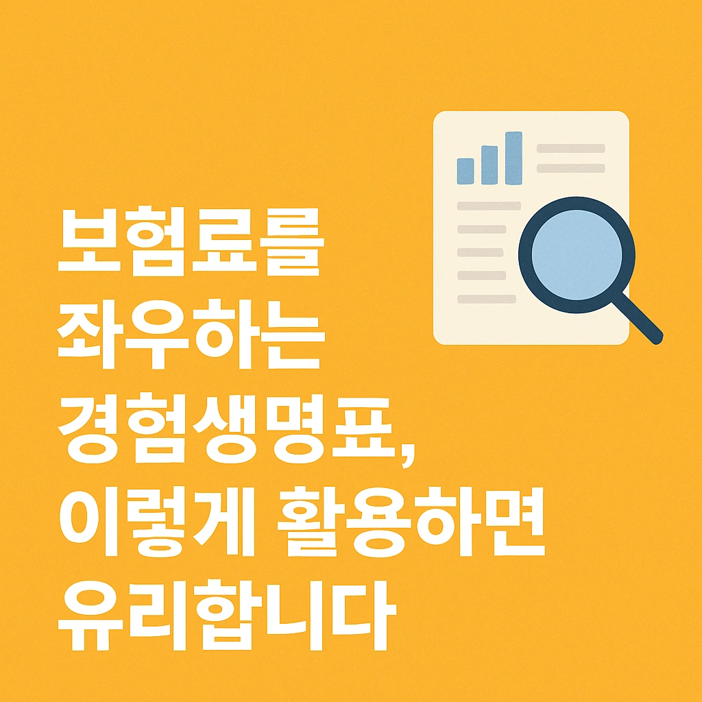 경험생명표 활용하는 법
