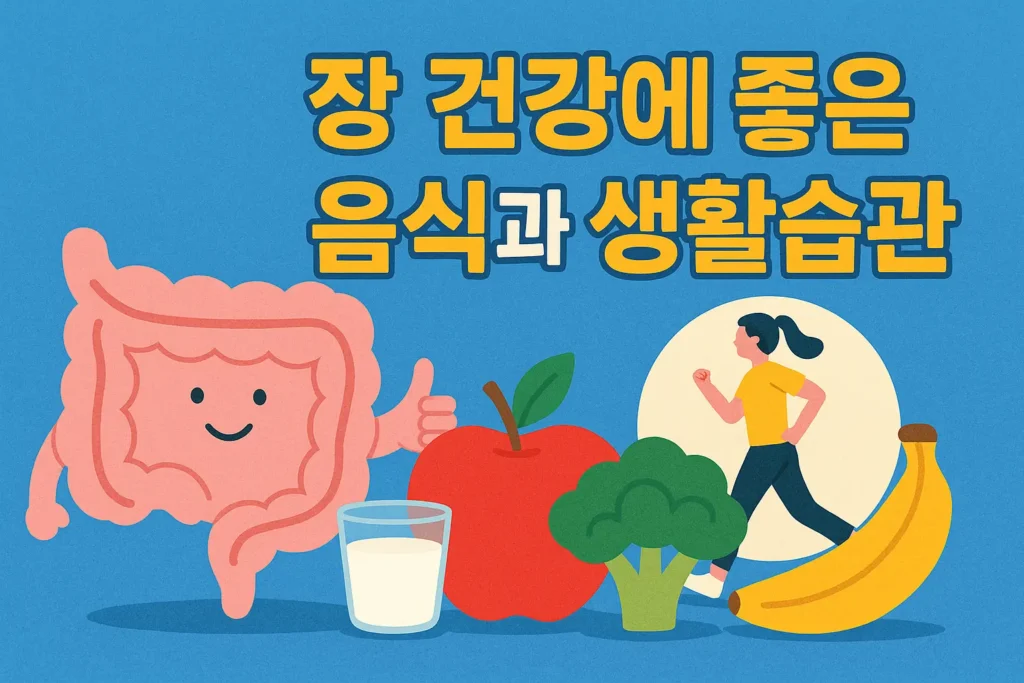 장 건강에 좋은 음식과 생활 습관