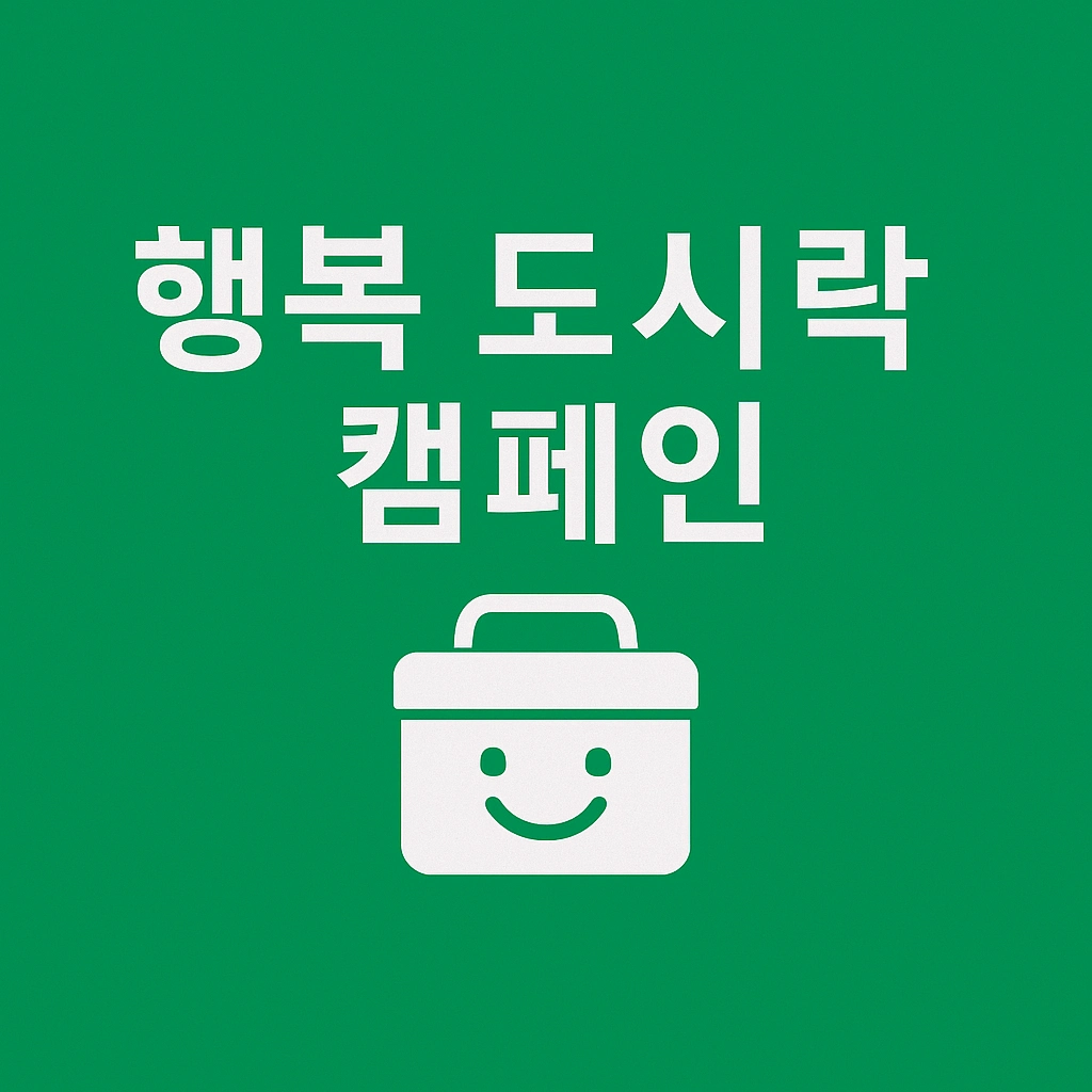 행복도시락 캠페인