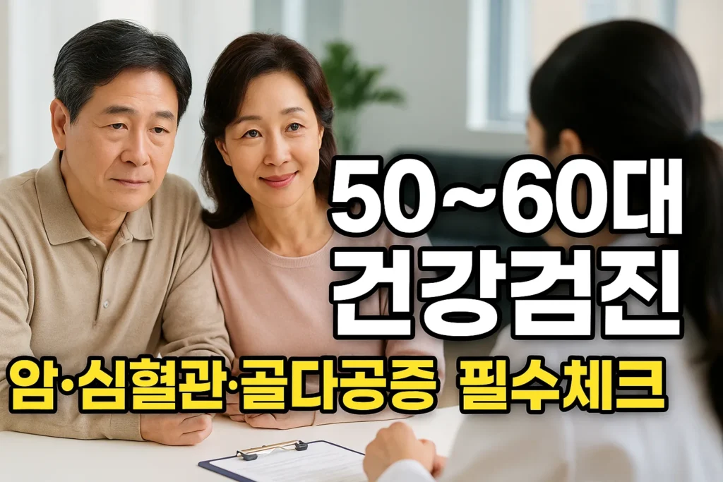 50-60대 건강검진 필수 항목