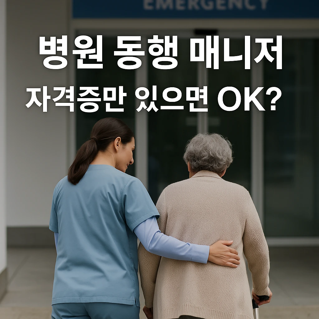 hospital companion manager 병원 동행 매니저