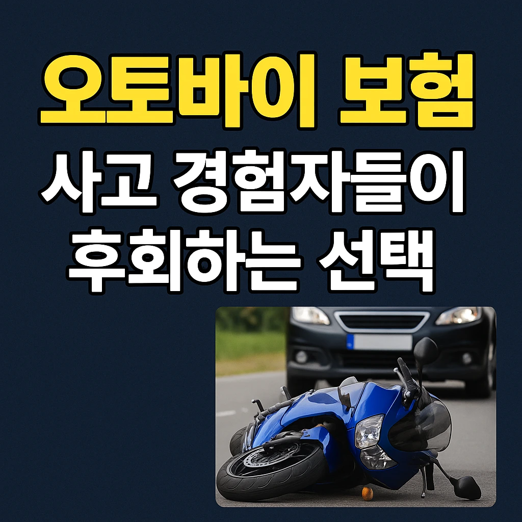 오토바이 보험, 사고 경험자들이 후회하는 선택