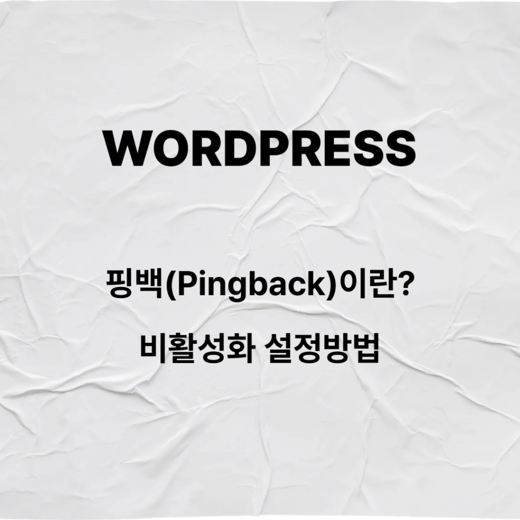 핑백(pingback) 비활성화 설정방법