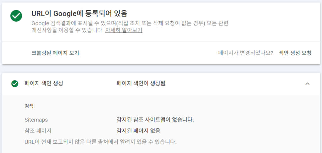 Search Console Index 감지된 참조 사이트맵 없음 