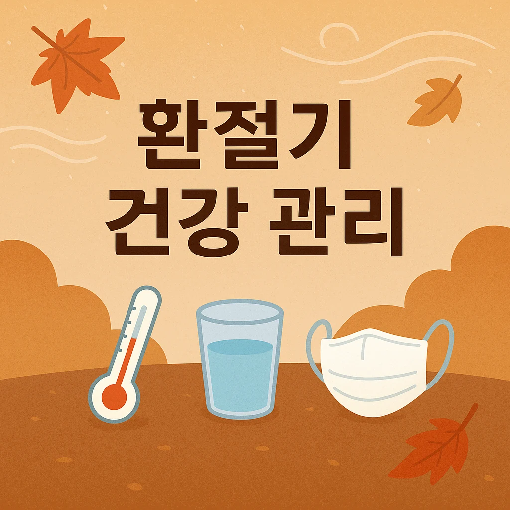 환절기 건강 관리