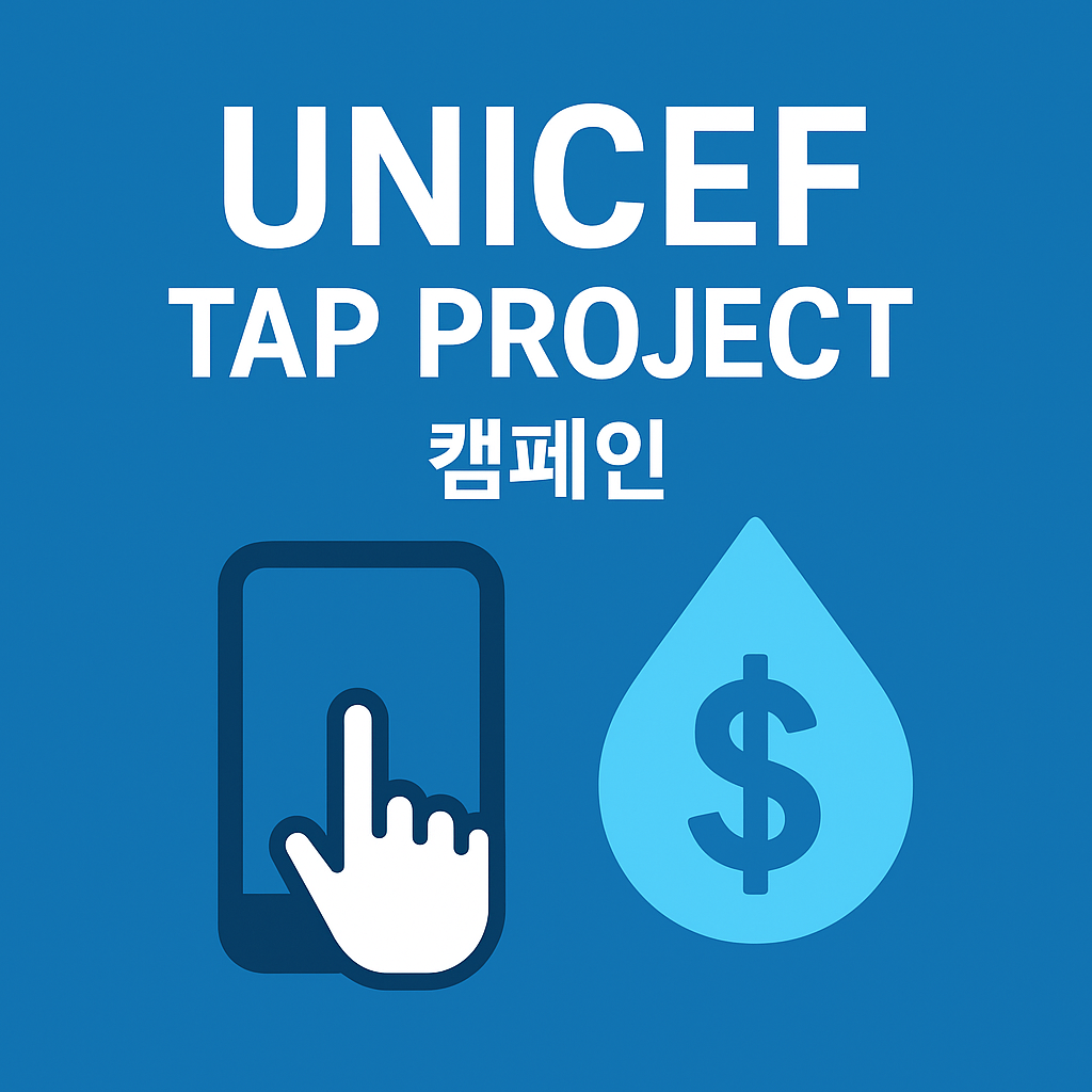 UNICEF Tap Project 캠페인