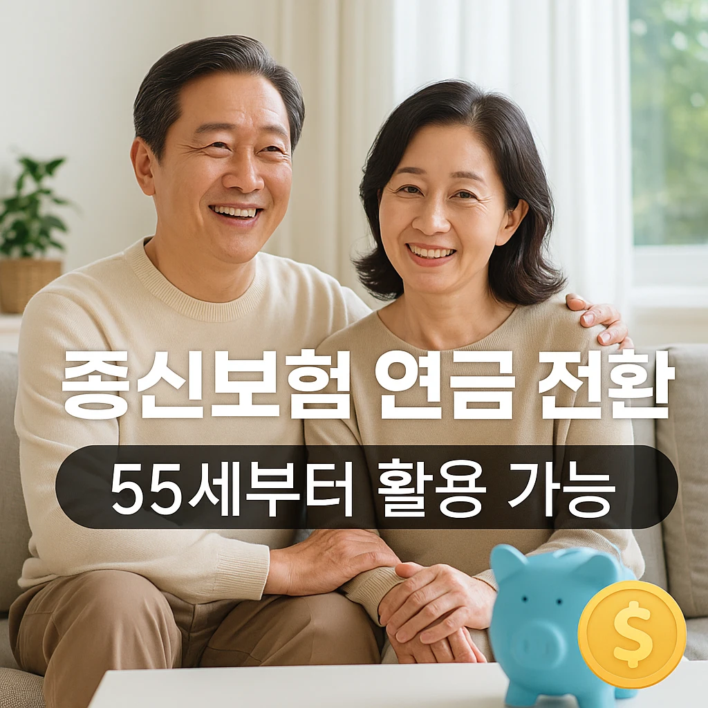 종신보험 연금 전환 55세부터 활용 가능