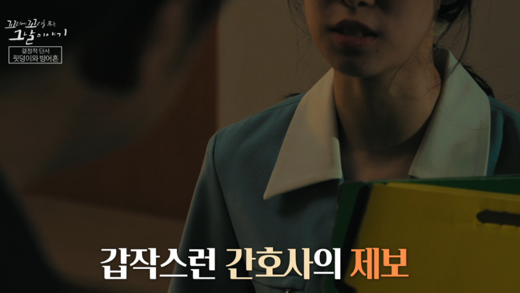 간호사의 제보