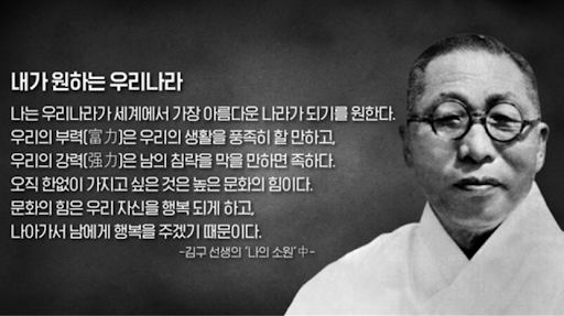 김구 선생님 - 내가 원하는 나라