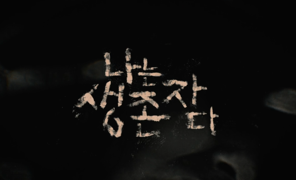 넷플릭스 다큐 나는 생존자다.