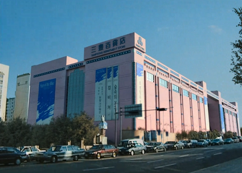 삼풍백화점 붕괴전