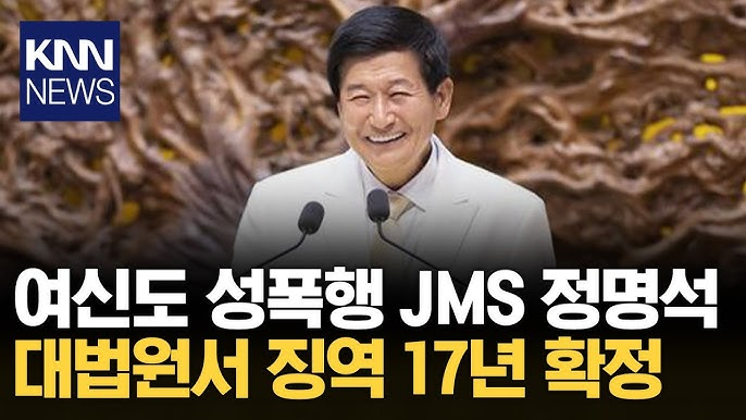 법의 심판을 받은 성범죄자 정명석