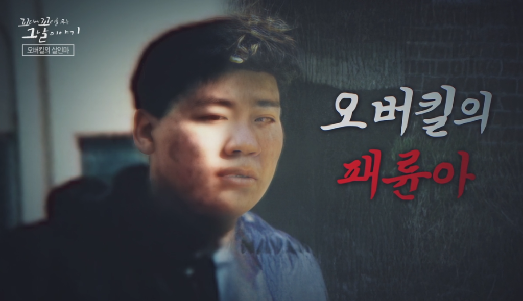 강남을 뒤흔든 패륜아 1호 사건
