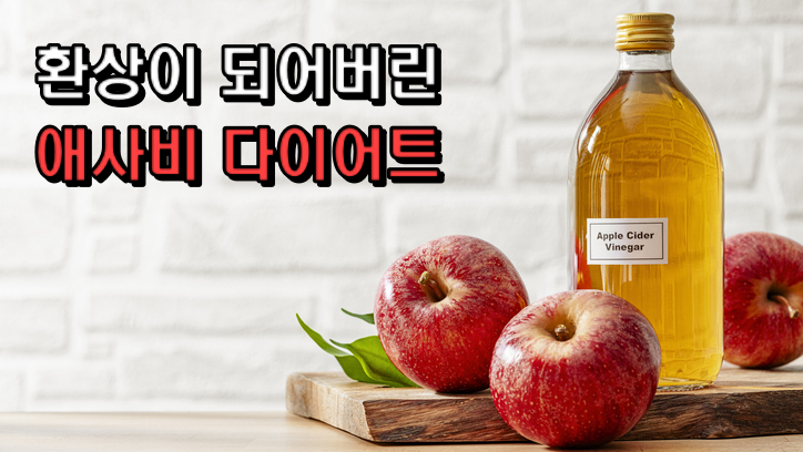 에사비 다이어트