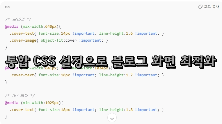 통합 css 설정으로 블로그 화면 최적화