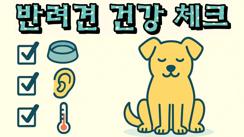 반려견 건강 체크 방법