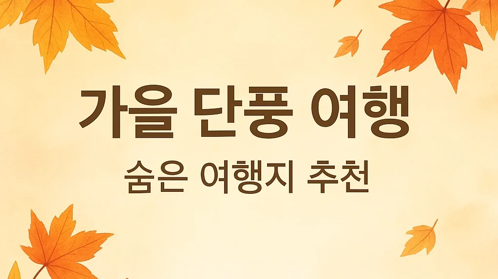 가을 단풍 여행지