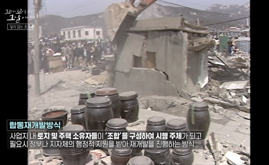 합동재개발 방식