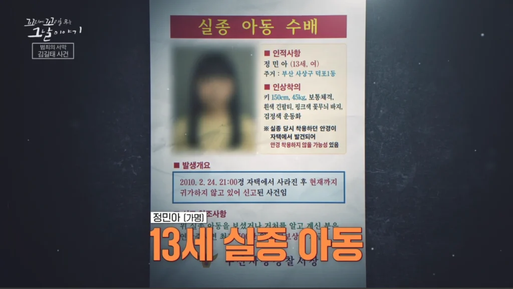 실종 아동 13세 정민아(가명)