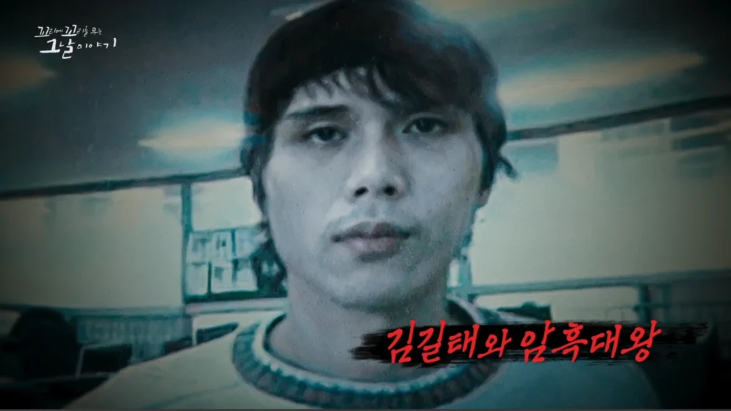 김길태와 암흑대왕