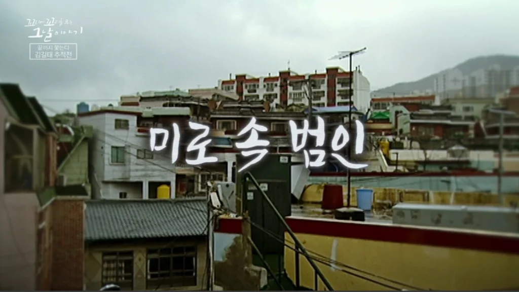 미로속에 숨은 김길태