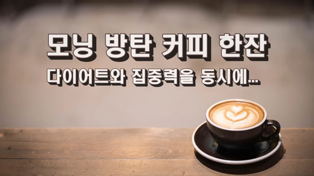 모닝 방탄 커피 한잔