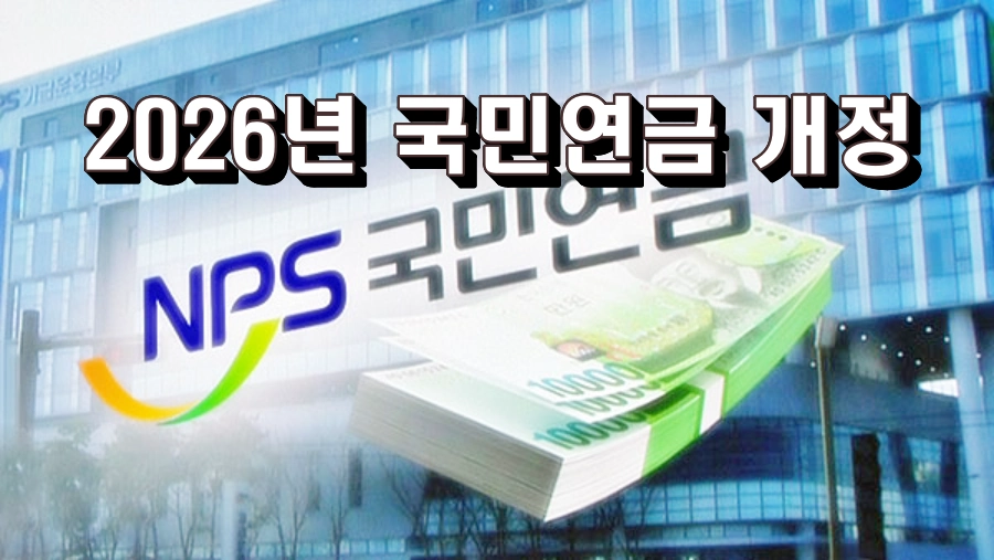 2026년 국민연금 개정